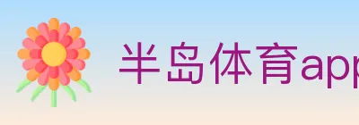 半岛体育app logo
